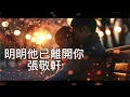《明明他已離開妳》張敬軒 『他都一走了之 妳會否哭訴後找我做靠倚』【高音質|動態歌詞Lyrics】♫·流行音樂 hit chinese music