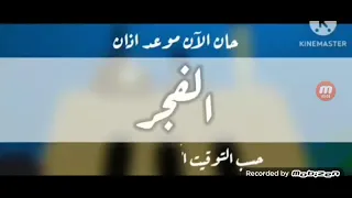 حان الان موعد اذان الفجر حسب التوقيت المحلي لمكة المكرمة طيور الجنة 