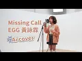 Missing Call | EGG 黃詠霖 (AI 重新編曲￼) #MissingCall #EGG黃詠霖 #黃詠霖 #AICover #廣東歌 #Cantopop #HKMusic  #ai翻唱 