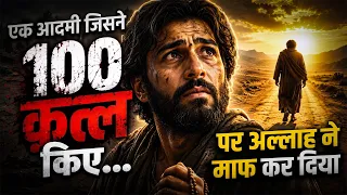 Kya 100 Qatl Karne Wala Jannat Jayega? 😱