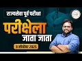 MPSC -  राज्यसेवा पूर्व परीक्षा | परीक्षेला जाता जाता | BY SAGAR SIR #mpsc #prelims #2025 #booster 
