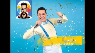 اغنية حبيابنا حكيم توزيع هوكا ريمكس افراح لملوك الديجهات دندنها