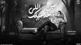 مين اللى ياخد مكانك عايش حزين احمد سعد الخال مهرجانات 2025 