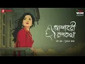 Lagu Ashavari Rupkatha | Ep 5 | Purono Kotha | Bengali Audio Drama | Mirchi Bangla Originals