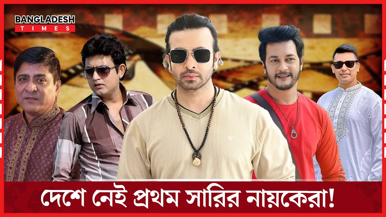 প্রথম সারির নায়কেরা এখন দেশের বাইরে!