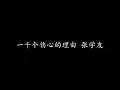 Download Lagu 一千个伤心的理由 张学友 (歌词版)