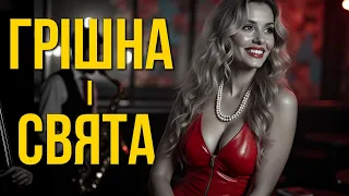 ГРІШНА І СВЯТА Нічний Перон Українська музика 2025 Лірична пісня про кохання 