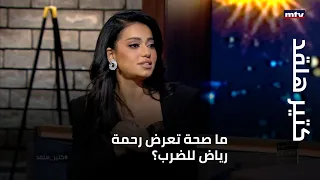 كتير هلقد ما صحة تعرض رحمة رياض للضرب اثناء مشاركتها بالغناء في مونديال قطر 2022 