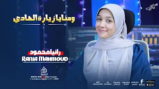ومنايا زيارة الهادي   المنشدة الصاعدة رانيا محمود   دندنها