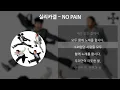 실리카겔 - NO PAIN [가사/Lyrics]