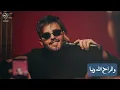 نور الزين و محمد السالم ودافي - دك ركص |  Noor Al Zain & Mohamed Al Salim & Dhafi