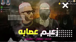 مهرجان زعيم العصابة محمد رمضان   دندنها