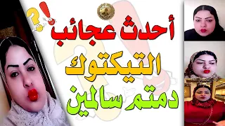 احدث عجائب وعـ ـاهات التيكتوك الست البومبيه دمتم سالمين 