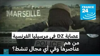 ما هي عصابة    الشهيرة في مارسيليا جنوب فرنسا    فرانس    دندنها