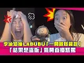 Download Lagu 李泳知抽LABUBU「一開就隱藏款」　「結果是盜版」氣開直播怒罵