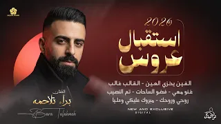 استقبال عروس   الفين يخزي العين   القالب غالب   فضو الساحات   مبروك عليكي وعليا    براء تلاحمه      دندنها