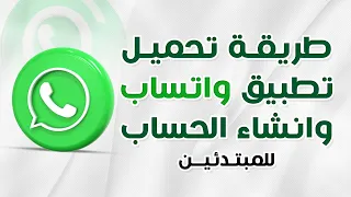 طريقة تنزيل واتساب وطريقة انشاء حساب واتساب للمبتدئين 