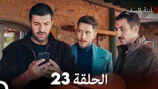 ابنة السفيرالحلقة 23 (Arabic Dubbed)