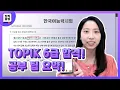 Download Lagu TOPIK 6급! 4일만에 합격한 공부법이 대체 뭘까..? *토픽 시험 꿀팁* 공개 MP3