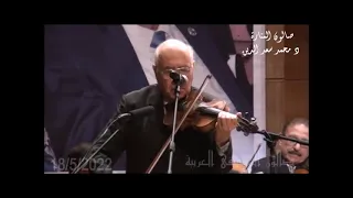 يـا مـن صورت لي الدنيا كقصيـدة شعر المايسترو محمد مصطفى جعل الكمان ينطق الحروف والكلمات  يـا مـن صورت لي الدنيا كقصيـدة شعر المايسترو محمد مصطفى جعل الكمان ينطق الحروف والكلمات