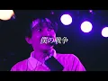 神聖かまってちゃん「僕の戦争」「魔女狩り (feat.GOMESS)」Live 05.10.2023 at F.A.D Yokohama