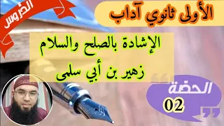 الأولى ثانوي جذع مشترك آداب الإشادة بالصلح والسلام زهير بن أبي سلمى محمد أبوشاكر لعبودي 