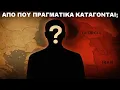 Download Lagu Από Πού ΠΡΑΓΜΑΤΙΚΑ Κατάγονται οι Αλβανοί; // Άκου να δεις!
