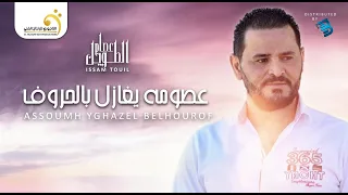 Issam Touil Assoumh Yghazel Belhourof عصام الطويل عصومة يغازل بالحروف 