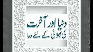 dua duniya aur akhirat ki balhai quran hadees