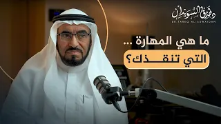 لماذا يفشل التعليم وما هي أهم المهارات التي تنقذنا بودكاست فضاء د طارق السويدان 