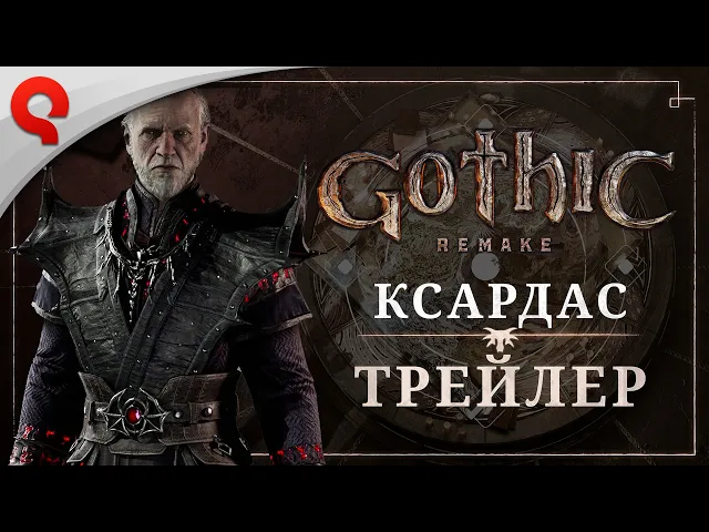 Gothic 1 Remake | Ксардас: трейлер