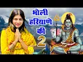 Lagu Raju Punjabi New Shiv Bhajan|भोली हरियाणे की 2 Payal Bholi Ki 2|Kawad Song|New Bholenath Bhajan 2025