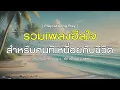 รวมเพลงฮีลใจ สำหรับคนที่เหนื่อยกับชีวิต [ Playlist Long Play ]
