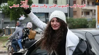 معاود عالضيعة علي الديك العودة إلى الجنوب 