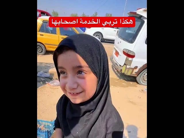 ⁣لا توافق على التقاط الصورة الّا بعد الإستئذان من أبيها وبعدهه وافقت هكذا تربي الخدمة أصحابها