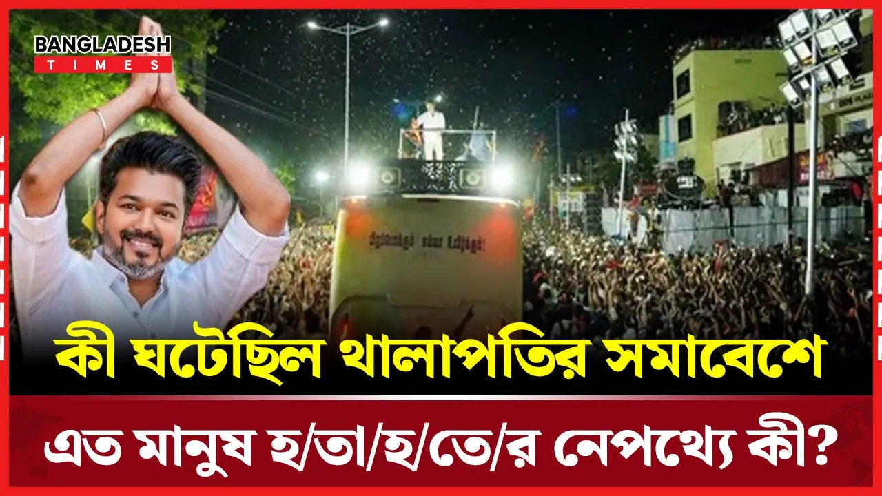 থালাপতির সমাবেশে নিহত ৪০, সরকারের কাছে অনুরোধ কমল-রজনীকান্তের