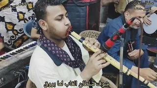   سلطان الفاب  الريس عاطف الله وو                دندنها