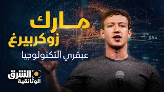 عبقري التكنولوجيا مارك زوكربيرغ الشاب الذي غير العالم بأفكاره الشرق الوثائقية  عبقري التكنولوجيا مارك زوكربيرغ الشاب الذي غير العالم بأفكاره الشرق الوثائقية