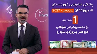 هیوا جەمال دەڵیت: لە بودجەی 2027 دا هیچ پڕۆژەیەکی نوێ بۆ هەرێمی کوردستان نییە