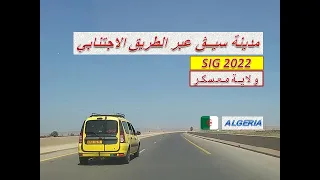جولة بالسيارة نحو مدينة سيق الجميلة بولاية معسكر عبر الطريق الاجتنابي للمدينة    شاهد                دندنها