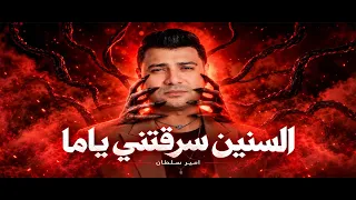 موال السنين سرقتني ياما انا معمولى عمل متخدم امير سلطان مواويل شعبى شارع الحظ كل جديد دندنها