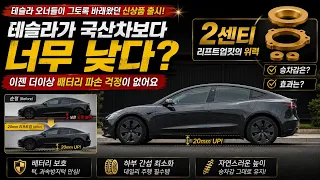 테슬라 하부긁힘 가장확실한 대책 리프트업킷 출시! 차가 한층 커보이고 이제는 배터리파손 걱정이 사라졌어요 썸네일