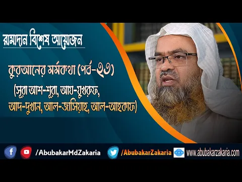 রামাদান বিশেষ আয়োজন কুরআনের মর্মকথা (পর্ব-২৩)