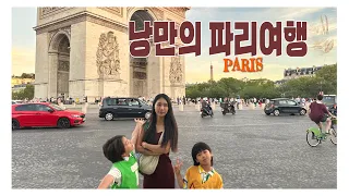 🇫🇷 Paris 가족여행 vlog ˚₊ 파리 옥탑방 숙소🧺 에펠탑 | 개선문 | 뤽상부르공원 | 센강 | 루부르박물관 | 몽마르뜨언덕