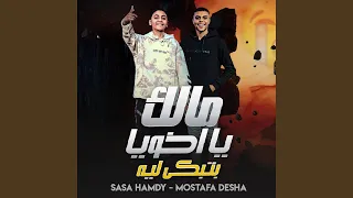 مالك يا اخويا بتبكي ليه دندنها