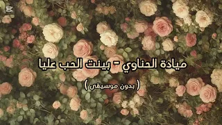 ميادة الحناوي بينت الحب عليا بدون موسيقى  دندنها