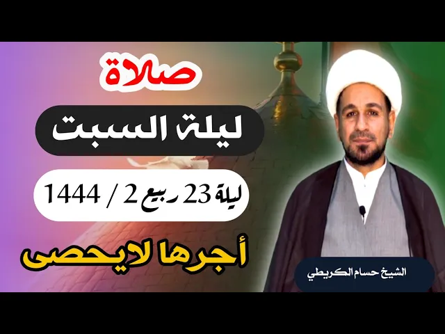 صلاة (( ليلة السبت )) ليلة 23 / يوم 22 ربيع الثاني 1444  هـ / لايفوتكم أجرها العظيم