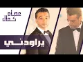يراودني - عصام كمال