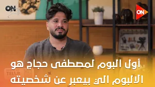 اون سيت   أول البوم لمصطفى حجاج هو الالبوم الي بيعبر عن شخصيته الحقيقية دندنها