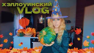 VLOG: слишком осенний вайб / Хэллоуин, рецепты из тыквы